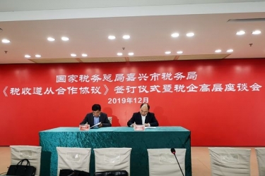 NG电子游戏纸业与国家税务总局嘉兴市税务局正式签署《税收遵从相助协议》