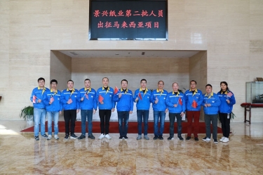 逆行出征显继承 | 今天，，，，NG电子游戏纸业第二批职员出征马来西亚项目