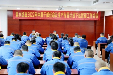 NG电子游戏纸业召开2022年中层干部任命及生产谋划妄想下达治理事情聚会