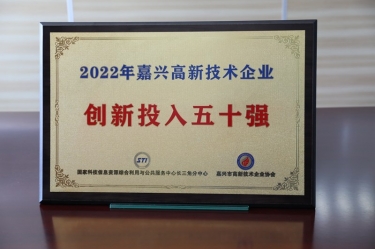 点赞！NG电子游戏纸业获得“2022年嘉兴高新手艺企业立异投入五十强”声誉称呼