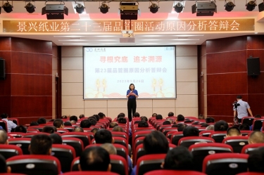 NG电子游戏纸业第二十三届品管圈原因剖析竞赛活动|以质量促生长，，，，，以质量求卓越