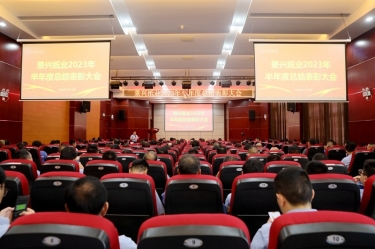 坚定信心，，砥砺奋进 | NG电子游戏纸业2023年半年度总结表扬大会盛大召开