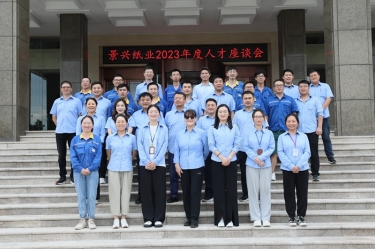 凝才聚智 共话生长|NG电子游戏纸业召开第二十六届年度人才座谈会