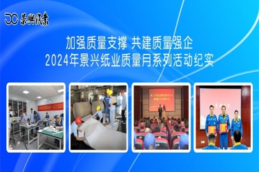增强质量支持   共建质量强企 | 2024年NG电子游戏纸业质量月系列活动纪实