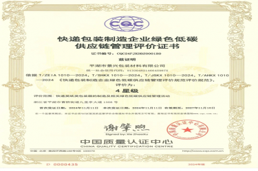 天下首张！NG电子游戏纸业全资子公司平湖景包获得天下首张快递包装制造企业绿色低碳供应链治理评价证书