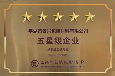 喜报！NG电子游戏纸业全资子公司平湖景包被上海市包装手艺协会授予纸制品包装专业“五星级企业”声誉称呼
