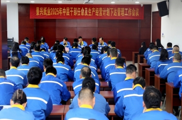 苦练内功 归零出发 | NG电子游戏纸业召开2025年中层干部任命及生产谋划妄想下达治理事情聚会