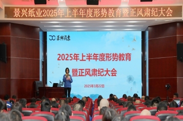 正视形势 破局前行 | NG电子游戏纸业2025年上半年度形势教育暨正风肃纪大会盛大召开