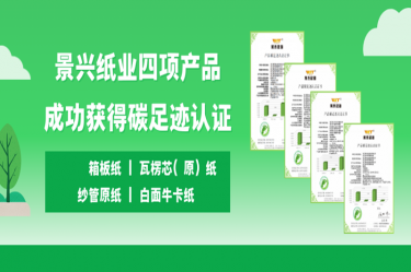 喜讯 | NG电子游戏纸业四项产品乐成获得碳足迹认证